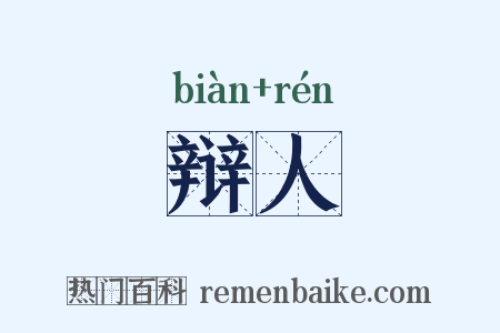 辩人是什么意思的图片